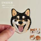 ワッペン 刺繍ワッペン アイロンワッペン 犬 刺繍 イヌ 柴犬 赤柴 白柴 秋田犬 子犬 ペット グッズ エンジュール ハンドメイド 手芸 アップリケ ステッカー