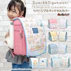 ランドセルカバー リバーシブル すみっコぐらし しろくま ねこ とかげ 5種類 女の子 フリーサイズ 洗濯OK 反射付 San-X 丈夫 耐久性