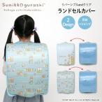 ランドセルカバー 女の子 すみっコぐらし リバーシブル and クリア 透明 カバー LLサイズ 対応 反射パインピング A4フラット はっ水