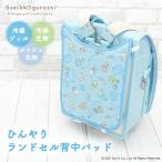 ランドセル 背中 パッド ランドセルパッド すみっコぐらし 接触冷感 冷感ジェル メッシュ ひんやり 涼しい 冷たい 洗濯 汗 通気性 夏 熱中症