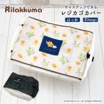 レジカゴカバー リラックマ エコバッグ レジカゴバッグ マイバスケット マイバスケットカバー はっ水 時短 買い物かご ふた 被せる 覆う ※カゴ は別売