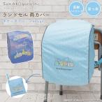 ランドセルカバー 雨カバー すみっコぐらし らんらんCAP はっ水 ゴム仕様 かぶせるだけ フリーサイズ リュック ランドセル カバー ポケッタブル グッズ