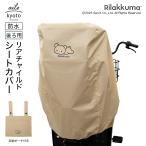 チャイルドシートカバー 自転車 子乗せ 後ろ リラックマ  防水 リアチャイルドシート リヤチャイルドシート カバー ベージュ  収納袋 ポーチ 汚れ 防止