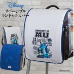 ランドセルカバー らんらんCAP 男の子 リバーシブル ディズニー ピクサー モンスターズ ユニバーシティ ベーシック モンスターズインク 防水 はっ水 丈夫