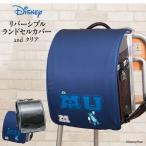 ランドセルカバー らんらんCAP 男の子 リバーシブル and クリア 透明 カバー ディズニー ピクサー モンスターズ ユニバーシティ  LLサイズ はっ水 丈夫