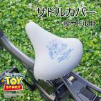 サドルカバー のびーるチャリCAP（キャップ）ディズニー ピクサー トイストーリー グレー 一般サドル用 ママチャリ 盗難 ズレ 落下 防止 レトロ