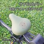 大型サドル用サドルカバー 電動アシスト自転車 サドルカバー のびーるチャリCAP(キャップ)BIG ディズニー ミッキー カジュアル カーキ