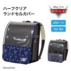 ランドセルカバー らんらんCAP 男の子 クリア 透明 ハーフ&ハーフ カーズ cars ディズニー disney LLサイズ ランドセル カバー 防水 丈夫 耐久 汚れ防止