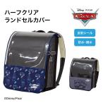 ランドセルカバー らんらんCAP 男の子 クリア 透明 ハーフ＆ハーフ カーズ cars ディズニー disney LLサイズ ランドセル カバー 防水 丈夫 耐久 汚れ防止