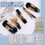 レジン モールド バレッタ UVレジン型 ヘアピン 3種類ヘアクッリプモールド 15個金具クリップ付き