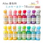 【  着色料 】 レジン着色剤 カラー UVレジン レジンクラフト 着色 セット 材料 ミルキーカラー ハンドメイド 人気  16色 セット Ailes エール オリジナル