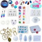 UV レジン シリコンモールド 型 レジン セット ソフトモールド 35種 金具 パーツ ドライフラワー