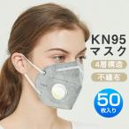 ショッピングN95 N95マスク KN95マスク 50枚 不織布マスク ますく  呼吸弁付き 花粉症対策 高性能 5層 男性用 女性用PM2.5対応
