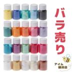 マイカパウダー バラ売り 20色 約10g 