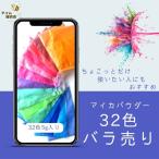 マイカパウダー バラ売り 32色 約5g 天然雲母 染料 顔料 パウダー粒子 キキャンドル 化粧 スライム ハンドメイド