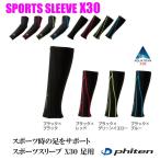 ファイテン phiten スポーツスリーブX30 足用 (2枚入)