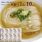 Yahoo! Yahoo!ショッピング(ヤフー ショッピング)愛知県 / 送料無料 米粉うどん 10食セット 米粉 麺 小麦卵アレルギー アトピー 食塩不使用 グルテンフリー コシヒカリ　