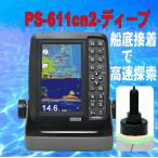 ホンデックスGPS魚探 7/08在 PS-611CNII-DP TD28 ディープ PS-611CN2 GPSナビ+ PS611 HONDEX 小型 漁探 ホンデックス 送料無料