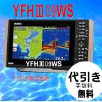 代引限定　YFHIII09WS-F66i　TD28G　HE-8Sの横長画面　HE-90SのヤマハOEM　YFH09WS  ヤマハ　ホンデックス　GPS 魚探  送料無料　新品未開封