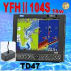 5/29 在庫あり YFHII-104S-FAAi　1kw YFHII-104S HE-731Sのヤマハブランド YFH2-104S  GPS　魚探TD47付 アンテナ内蔵  HONDEX  ホンデックス
