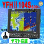 10/11 ヤマト在庫あり YFHII-104S-F66i 600ｗ 標準モデル TD28G付き　YFH2-104S  YFH104s HE-731S の ヤマハ 魚探 アンテナ内蔵  ホンデックス