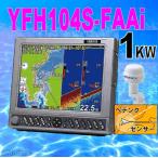 10/23 在庫あり HE731より安い YFHII104S-FAAi　1kｗ　HD-03付き　YFHII-104S HE-731S の ヤマハ版YFH2-104 魚探 アンテナ内蔵  HONDEX  ホンデックス