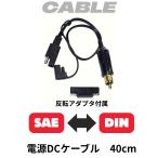 DIN SAE аккумулятор зарядное устройство подключение источник питания брать кабель SAE штекер . вращение адаптор есть .40cm 18AWG BMW мотоцикл оптимальный Hella