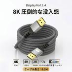 8K対応 DisplayPortケーブル 0.5m 1.4規格 4K/144Hz 高速伝送 無酸素銅芯線 DPケーブル ディスプレイポート ゲーミングモニター PC 高耐久ナイロンメッシュ