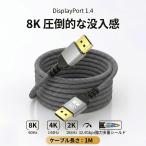 8K対応 DisplayPortケーブル 1m 1.4規格 4K/144Hz 高速伝送 無酸素銅芯線 DPケーブル ディスプレイポート ゲーミングモニター PC 高耐久ナイロンメッシュ