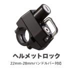  шлем держатель для мотоцикла противоугонное мопед φ22~φ25mm соответствует 