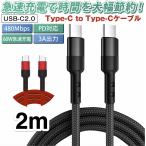 TYPE C ケーブル 2m タイプC USBC USB2.0(USB C to USB C )60W 3A出力で急速充電 QC4.0対応 データ転送最大480Mbps メッシュ 長い