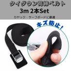 荷締めベルト タイダウン 3m 幅25mm 2本セット キズ防止プロテクター付き ルーフキャリア用 サーフボードやカヤックの積み込みにも最適 ナイロンストラップ