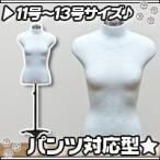 女性用 トルソー 11〜13号サイズ／白（ホワイト） パンツ対応 洋裁用ボディ マネキン