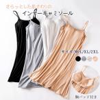 キャミソール カップ付き キャミワンピ インナー キャミソールワンピース ブラトップ ロング丈 ペチコート