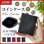 小銭入れ メンズ レディース コインケース がま口 革 小さい 小物入れ ミニ財布