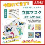 子供用 マスク 男の子 女の子 30枚 不識布マスク 使い捨て 立体構造 子ども 息しやすい 蒸れにくい 4層構造 立体 小さいサイズ 不織布 安い