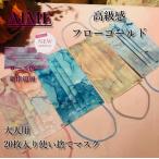 不織布 使い捨てマスク 大人 高級感 ゴールドウォーターフロー柄 20枚入り おしゃれ パーティ 結婚式 ドレス 成人式 和装 洋装 デザイン ウイルス対策