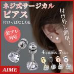 ピアス レディース アレルギー対応 アクセサリー 2個 20代 30代 40代 50代 ネジ式 セカンド つけっぱなし