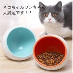 猫 食器 陶器 猫用 食事 フード ボウル ねこ 皿 ペット 犬 餌入れ 犬用 水入れ ペット用 いぬ 器 食べこぼし ペット用品 餌入れ