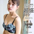 32%OFF 盛りブラ Full Flower 超盛ブラ(R) 単品 ブラジャー 下着 レディース 女性 盛ブラ 谷間 脇高 脇肉 背肉 補正 脇高ブラ ブラ 超盛りブラ レース 爆買