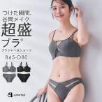 25%OFF ブラジャー ショーツ セット コードレイヤード ハーフカップ 超盛ブラ(R) ブラジャー&ショーツ 盛れる 脇肉 脇高 谷間 ブラショーツ 爆買