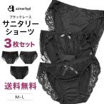 23%OFF サニタリーショーツ 3枚セット 生理パンツ 生理用ショーツ サニタリー ショーツ セクシーショーツ レディースショーツ 下着 メール便可 黒
