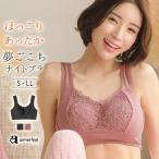 ショッピングナイトブラ ブラジャー バストケア ほっこりあたたか ナイトブラ 単品ブラジャー 女性 下着 レディース aimerfeel あったか 夜用ブラ ナイトブラジャー