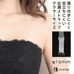 FGHカップ対応 ヌーディ 白濁 ストラップ グラマラス 16mm オフショル クリアストラップ ブラストラップ 透明ストラップ ストラップレス 付け替え 透明