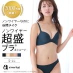 ショッピングノンワイヤーブラ ブラジャー ショーツ セット 盛りブラ ノンワイヤー 超盛ブラ(R) シームレス ブラジャー&ショーツ 下着 レディース ブラ エメフィール