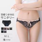 ショーツ 生理用ショーツ サニタリーショーツ サニタリーパンツ 生理パンツ 生理ショーツ 生理用パンツ レディース 下着女性 エメフィール 爆買