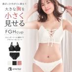 35%OFF 大きいサイズ ブラジャー ショーツ セット 脇高ブラ ブラジャー&ショーツ (FGHカップ) 下着 レディース 女性 補整ブラ 補整下着 スッキリ 爆買