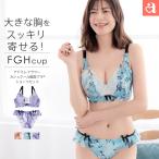 35%OFF アドミレフラワー カシュクールレース脇高ブラ(R) ブラジャー&ショーツ FGHカップ 下着 レディース 女性 脇肉 グラマー 大きいサイズ 爆買