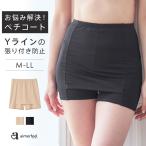 ショッピングペチパンツ Yラインペチコート スカートの張り付き防止 ペチコート ペチパンツ 張り付きブロック ペチコートパンツ Yラインカバー Yラインカバーインナー ペチパン 透け防止