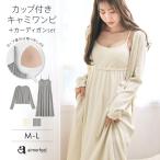 18%OFF ルームウェア カップ付き キャミワンピース 2点セット 女性 下着 レディース aimerfeel エメフィール